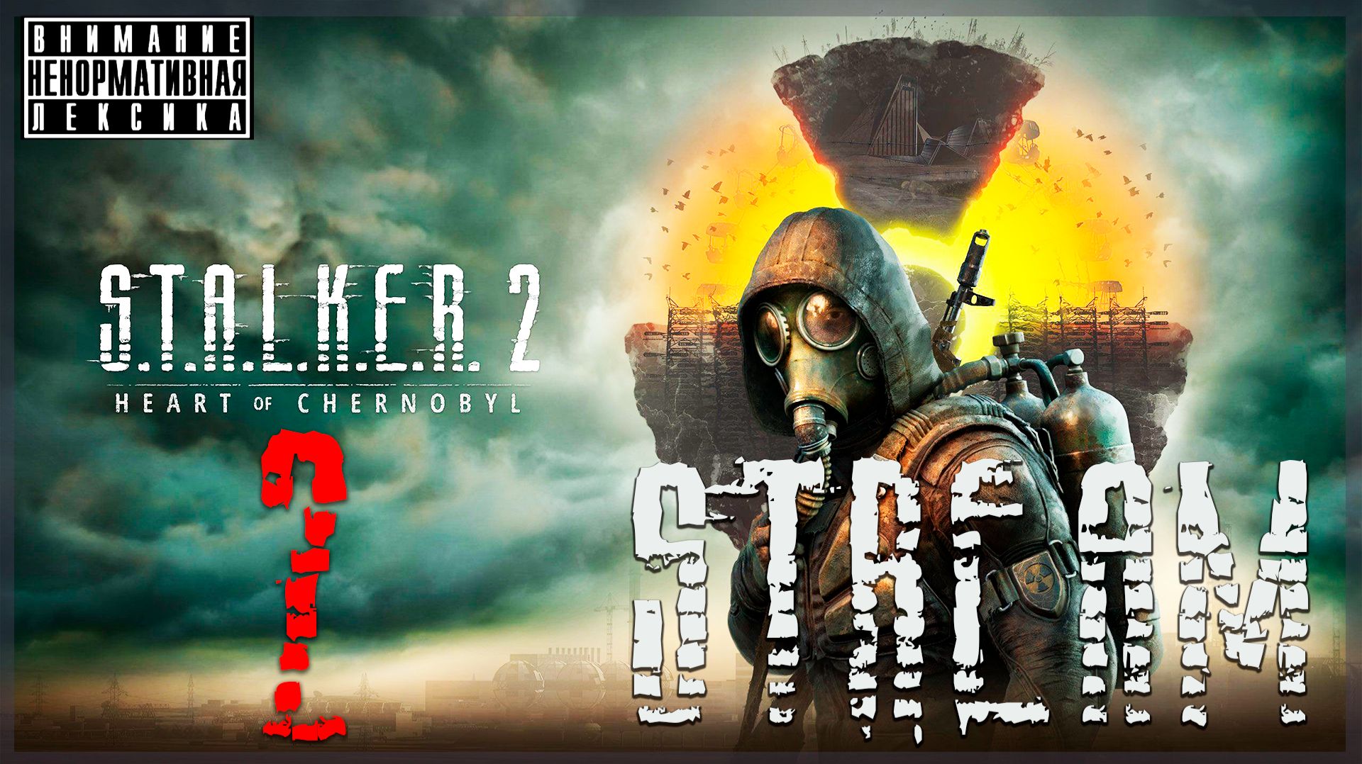 Местный социум  S.T.A.L.K.E.R. 2: Heart of Chernobyl запись стрима 2