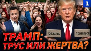 Трамп: трус или жертва?