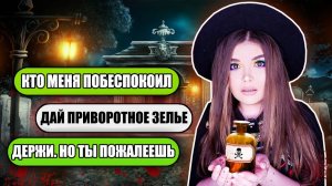 Елена Райтман - «СТРАШНАЯ ПЕРЕПИСКА! ДЕЛАЮ ПРИВОРОТ»