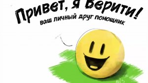 Верити не когда не встречайся!!!