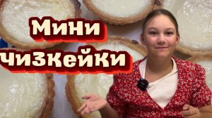 Мини чизкейк. Готовлю сама
