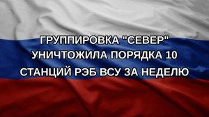 Группировка «Север» уничтожила порядка 10 станций РЭБ ВСУ за неделю