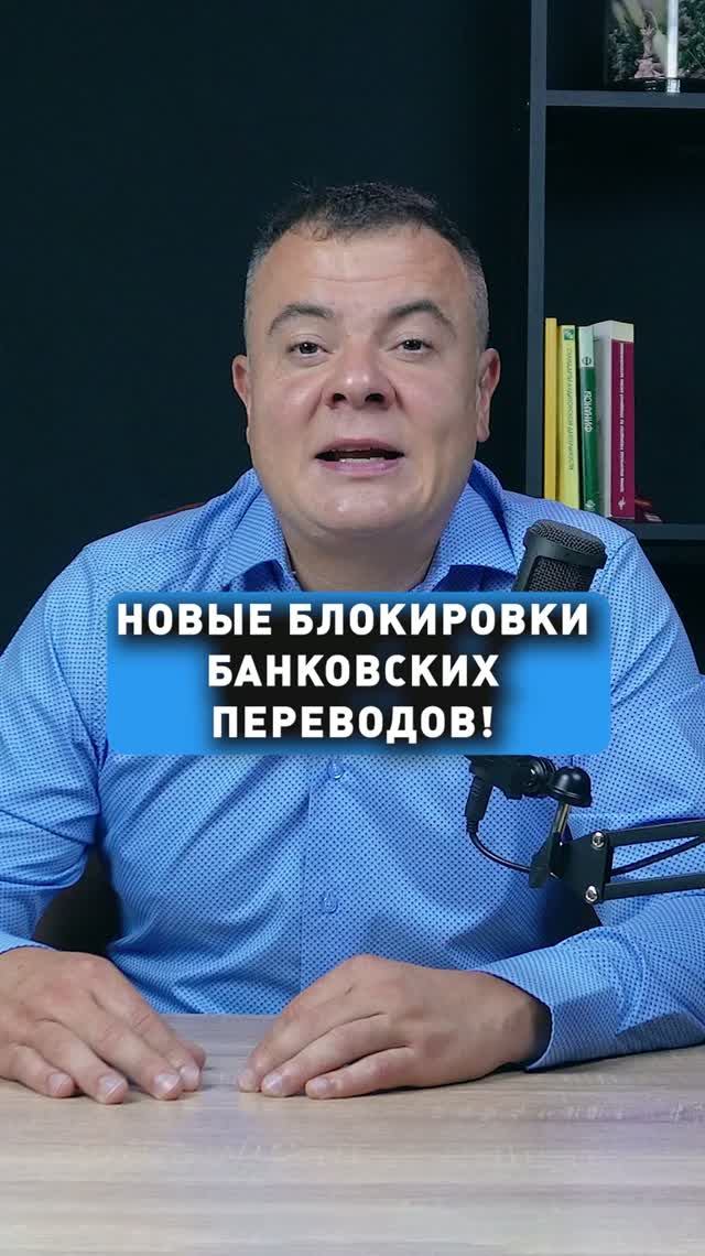 НОВЫЕ БЛОКИРОВКИ БАНКОВСКИХ ПЕРЕВОДОВ!