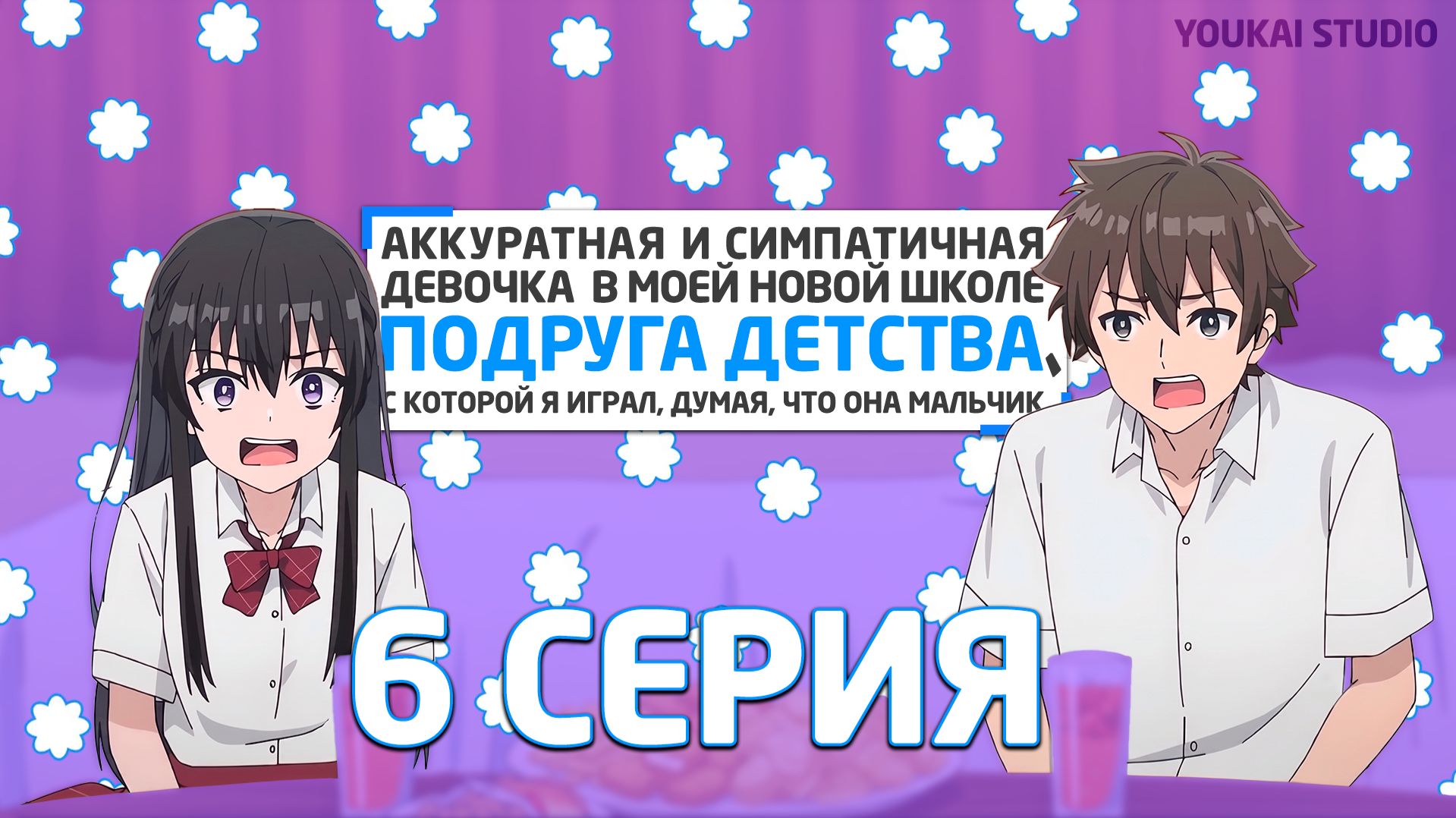 Аккуратная и симпатичная девочка в моей новой школе - подруга детства - 6 серия | Youkai Studio