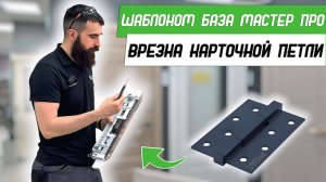 Врезка карточной петли 100мм шаблоном База Мастер ПРО - Бородатая Дверь - канал про двери