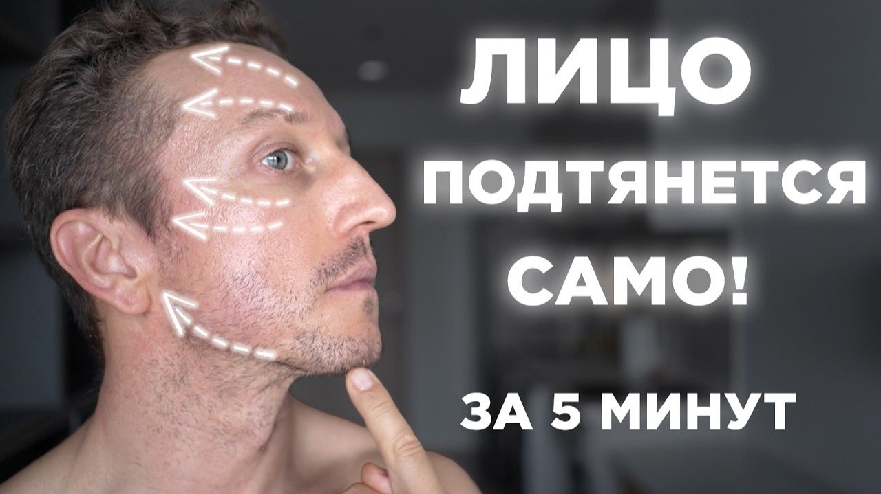 Упражнения Для Лица и Овала