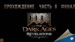DOOM: THE DARK AGES - REVELATIONS. ПРОХОЖДЕНИЕ - ЧАСТЬ 6. ФИНАЛ