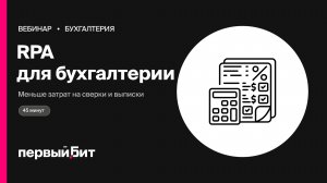 RPA для бухгалтерии: снижаем затраты на сверки и выписки | Первый Бит