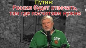 Путин; Россия будет отвечать,там где посчитаем нужным
