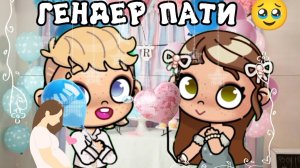 🩷🩵/ГЕНДЕР ПАТИ🥹/🩵🩷АВАТАР ВОРЛД /AWATAR WORLD//🩷🩵