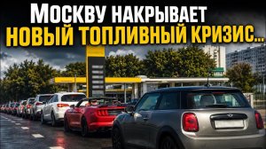 Дмитрий Борисенко. Москву накрывает новый топливный кризис