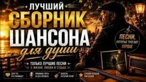 Русский шансон. Сборник душевных песен