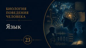 Биология поведения человека. Лекция 23. Язык [Роберт Сапольски, 2010]