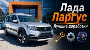 Ларгус Кросс. Эти доработки изменят автомобиль.