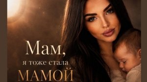 МАМ,Я ТОЖЕ СТАЛА МАМОЙ. Песни для души.