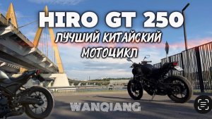 ЛУЧШИЙ КИТАЙСКИЙ МОТОЦИКЛ HIRO GT 250. НОВИЧКИ ДУРЕЮТ С ЭТОЙ ПРИКОРМКИ WANQIANG ЦЕНА И КАЧЕСТВО