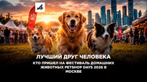 Лучший друг человека. Кто пришел на Фестиваль домашних животных Petshop Days 2026 в Москве