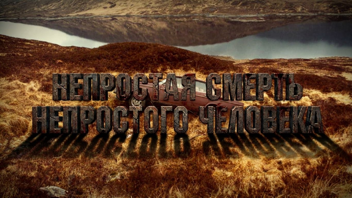 Непростая смерть непростого человека
