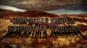 Непростая смерть непростого человека