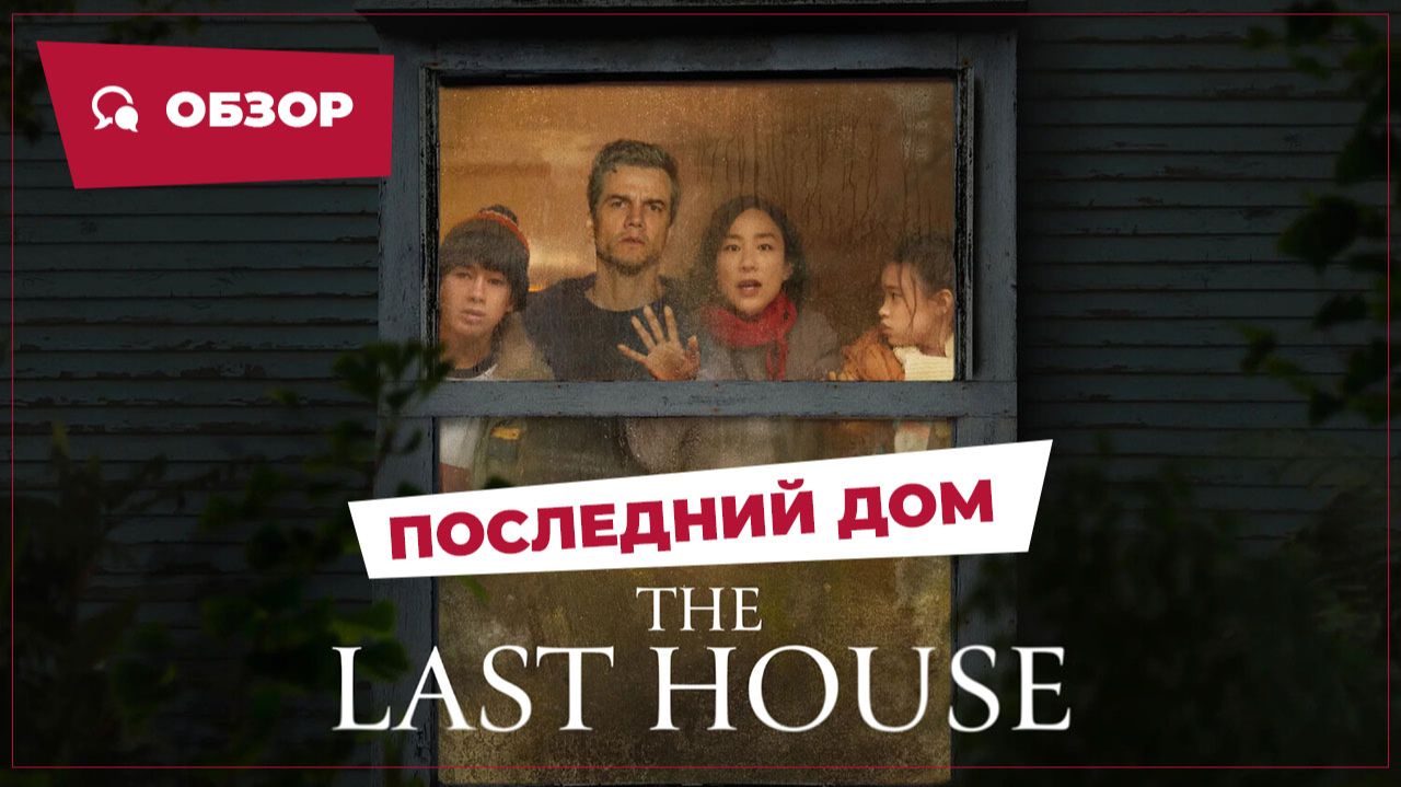 Последний дом (The Last House, 2026) || Страшное кино || Обзор