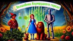 3.1 Аудиосказка «Волшебник Изумрудного города» - Сказки для детей | Сборник сказок |
