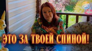 СТОИШЬ ЛУЧШЕ СЯДЬ! ЭТО СЕЙЧАС ПРОИСХОДИТ ЗА ТВОЕЙ СПИНОЙ! | Гадание таро расклад