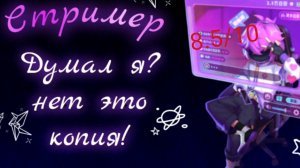 Стример—Оценка роли в Super sus (8.5/10).