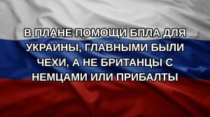 B плане помощи БПЛА для Украины, главными были чехи, а не британцы с немцами или прибалты