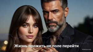 Жизнь прожить не поле перейти