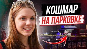 Улыбка, которая его разозлила! Дело Кэролайн Носал