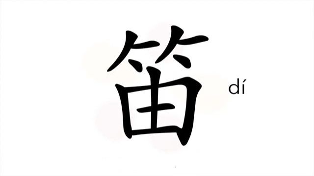 22 笛 (dí) китайская флейта; гудок; свисток / Bamboo Flute