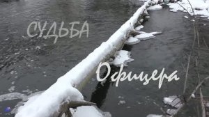 СУДЬБА ОФИЦЕРА