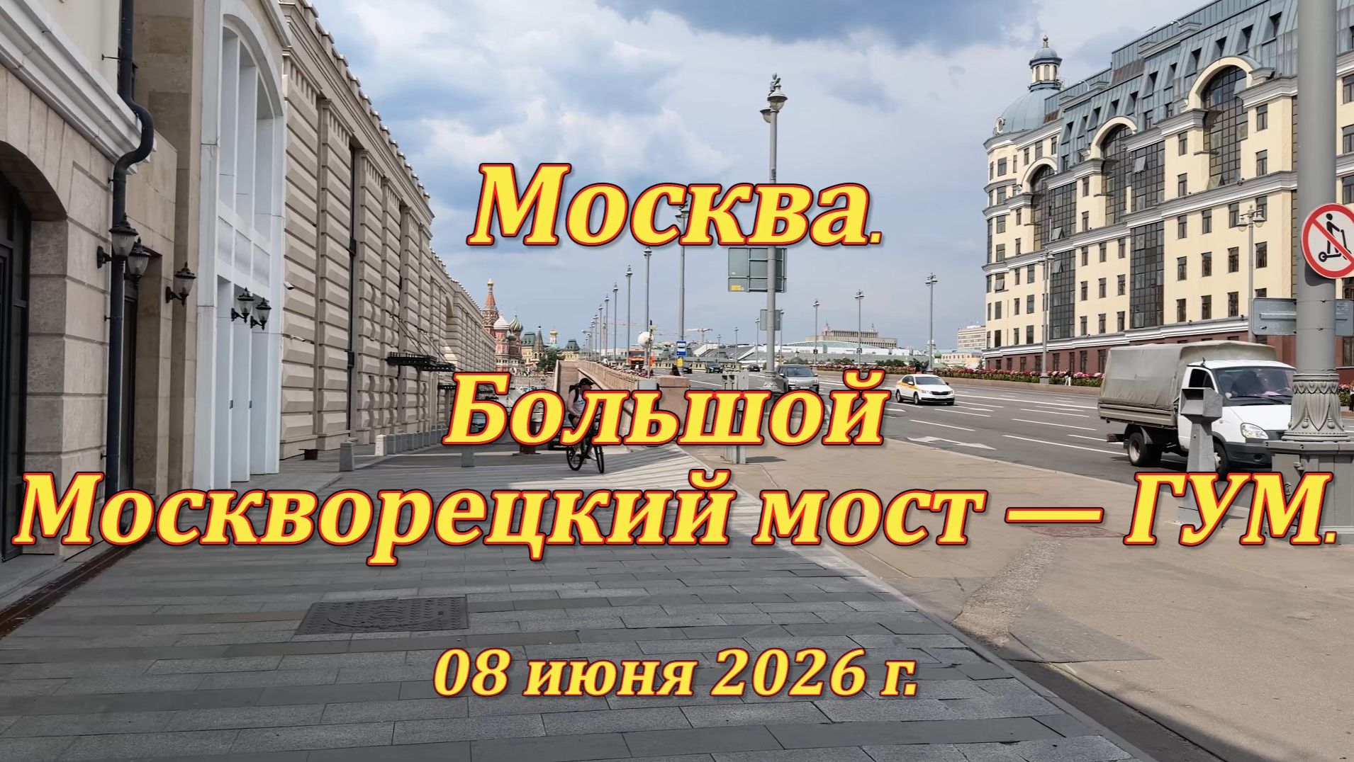 Москва. Прогулка. Большой Москворецкий мост — ГУМ. 08.06.2026