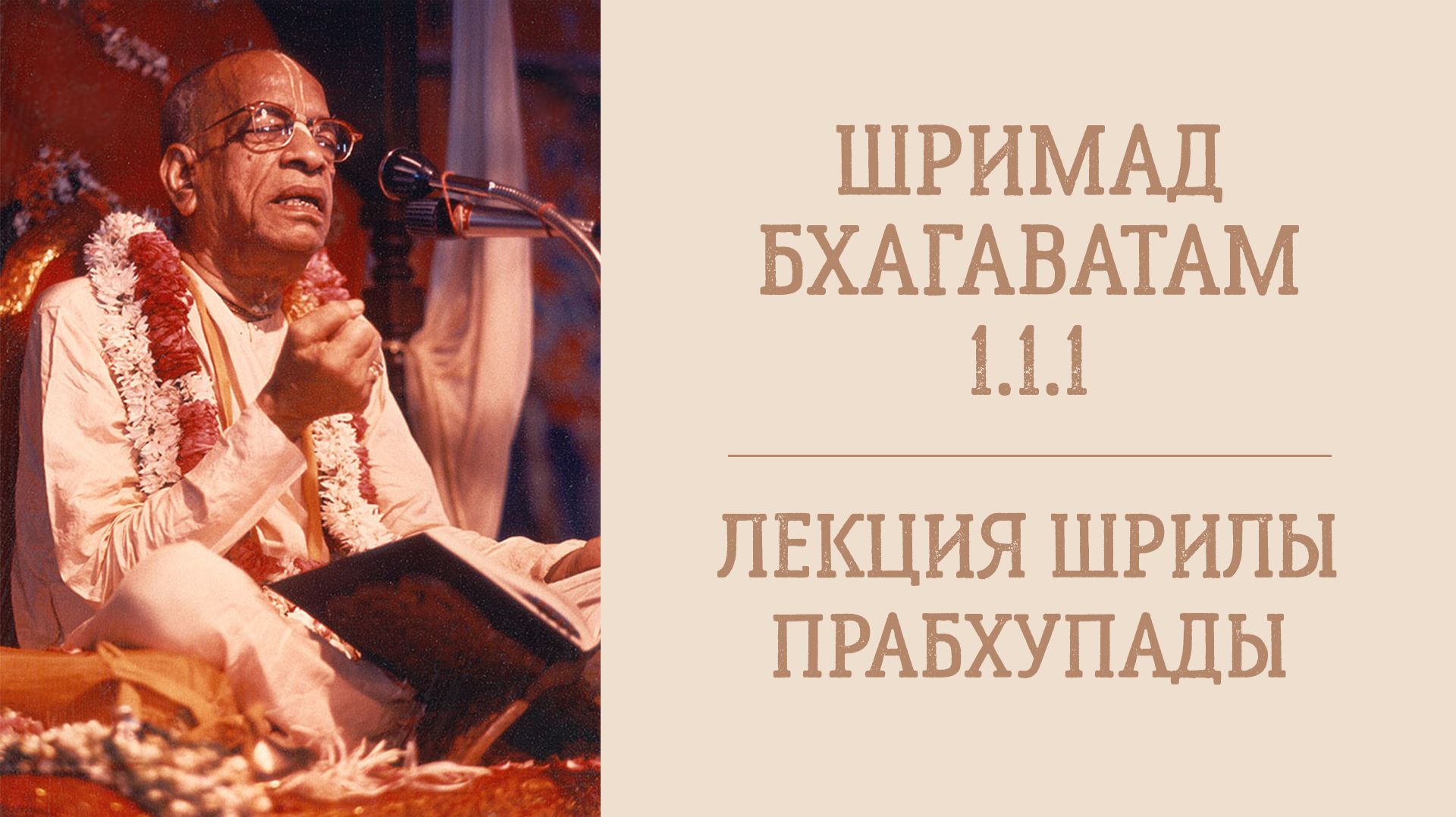 17.08.26 (8:15) Шримад Бхагаватам 1.1.1 - Шрила А.Ч. Бхактиведанта Свами Прабхупада