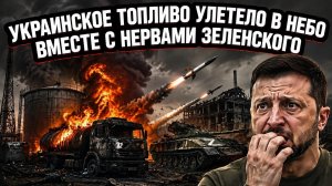 Одесское топливо улетело в небо вместе с надеждами ВСУ на манёвры