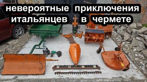 На чермете найден итальянский мотоблок Goldoni jolly junior 4+4. Воскрешение.