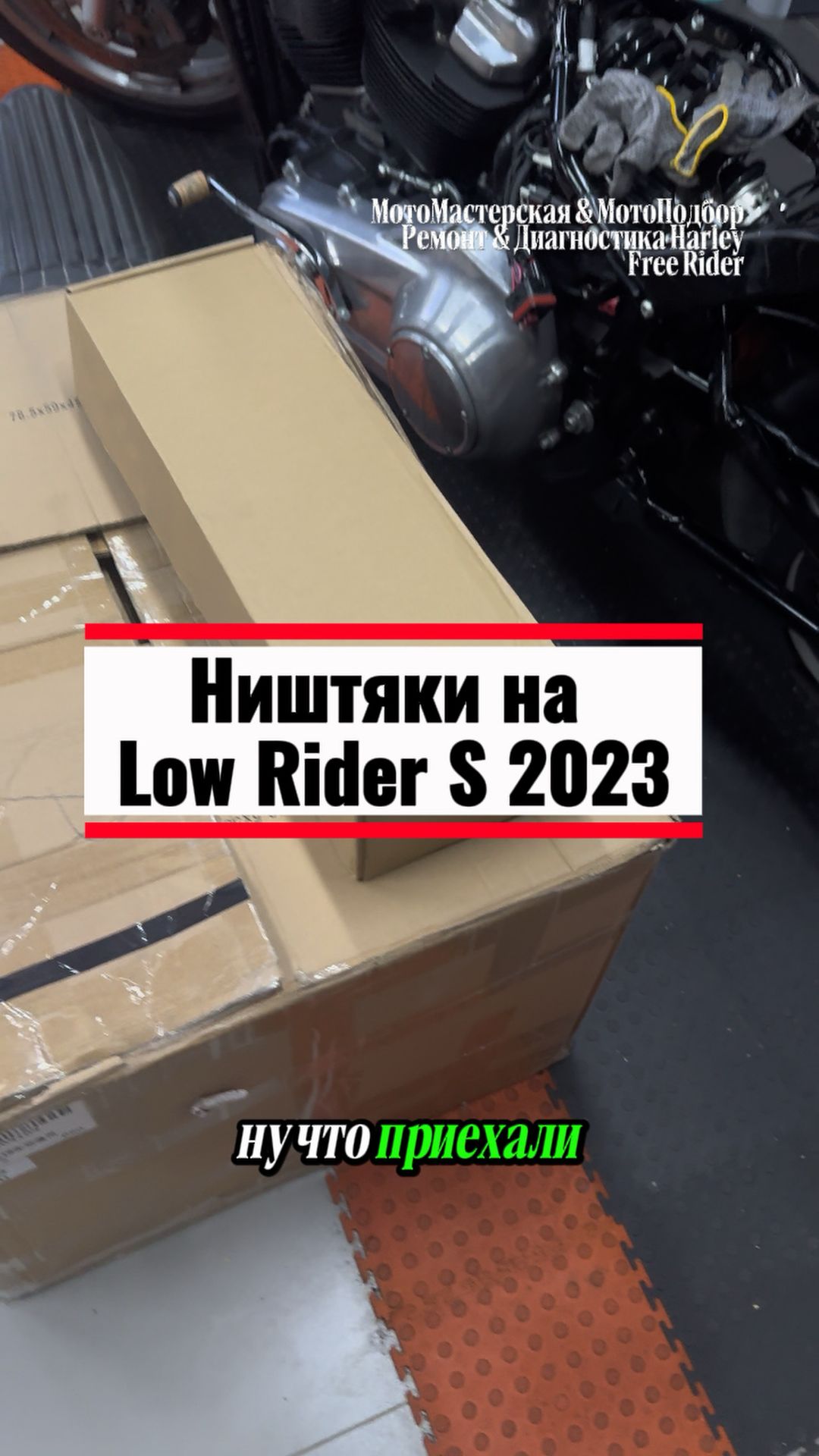 Ништяки для Low Rider S 2023