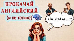 Прокачай English с Популярными антонимами