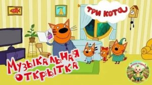 Три кота: Музыкальная открытка