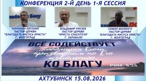 Конференция 2-й день, 1-я сессия «Все содействует ко благу» 15.08.2026г.