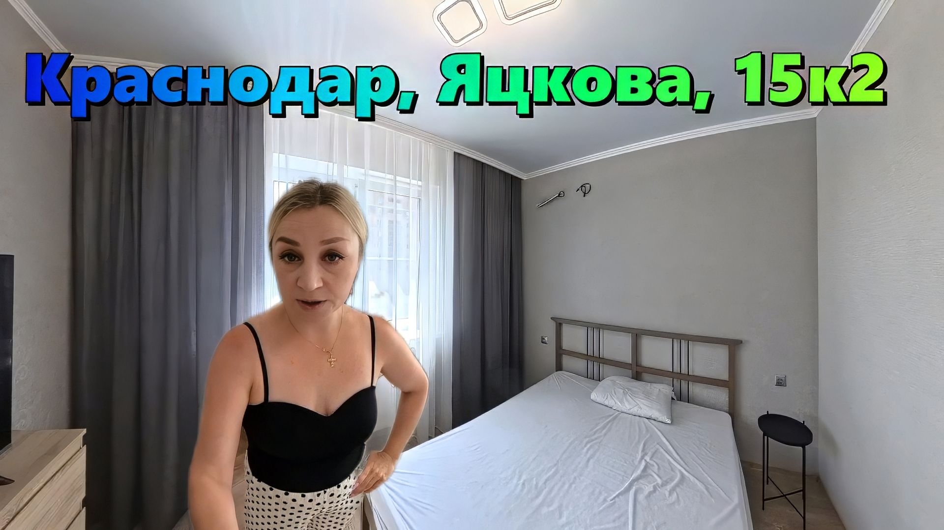 Краснодар, Яцкова, 15к2