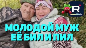 Молодой муж ее бил и пил /Сельчане Повседневная Жизнь