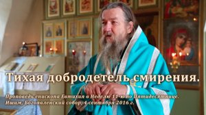 2016_09_04 Тихая добродетель смирения