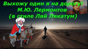 Насретдин Афанди поет песню на слова М.Ю. Лермонтова «Выхожу один я на дорогу»  (Версия 1.01)