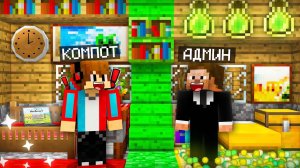 МЫ С АДМИНОМ ПОДЕЛИЛИ ДОМ ПОПОЛАМ В МАЙНКРАФТ | Компот Minecraft