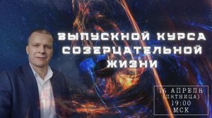 ВЕЧНОЕ ЗРЕНИЕ И ЖИЗНЬ В СЛАВЕ. ВЫПУСКНОЙ КУРСА СОЗЕРЦАТЕЛЬНОЙ ЖИЗНИ. Андрей Яковишин