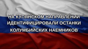 На Купянском направлении идентифицировали останки колумбийских наемников