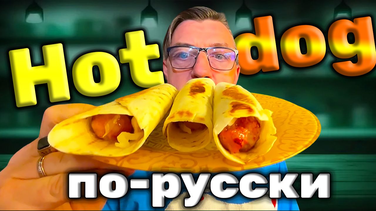 Хот дог по - русски