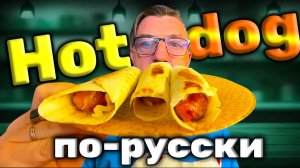 Хот дог по - русски