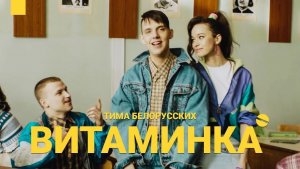 Тима Белорусских - Витаминка ✌️